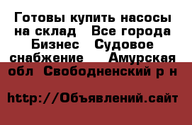 Готовы купить насосы на склад - Все города Бизнес » Судовое снабжение   . Амурская обл.,Свободненский р-н